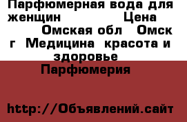 Парфюмерная вода для женщин Pont D'or › Цена ­ 1 100 - Омская обл., Омск г. Медицина, красота и здоровье » Парфюмерия   